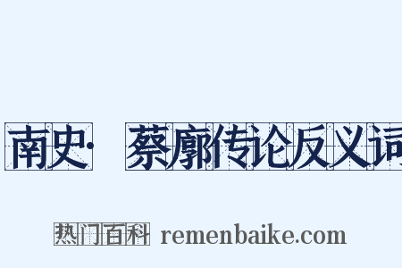 南史·蔡廓传论反义词是什么意思的图片